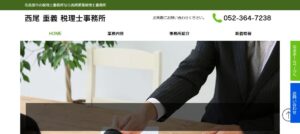 西尾重義税理士事務所っていい税理士？特徴、料金、オフィスの場所は？