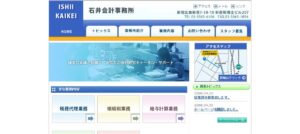 石井会計(税理士法人)っていい税理士？特徴、料金、オフィスの場所は？