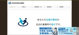 石井孝史税理士事務所っていい税理士？特徴、料金、オフィスの場所は？