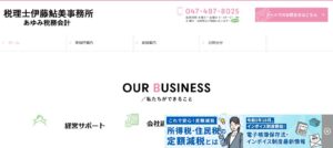 税理士伊藤鮎美事務所っていい税理士？特徴、料金、オフィスの場所は？