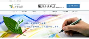 税理士事務所おき会計っていい税理士？特徴、料金、オフィスの場所は？