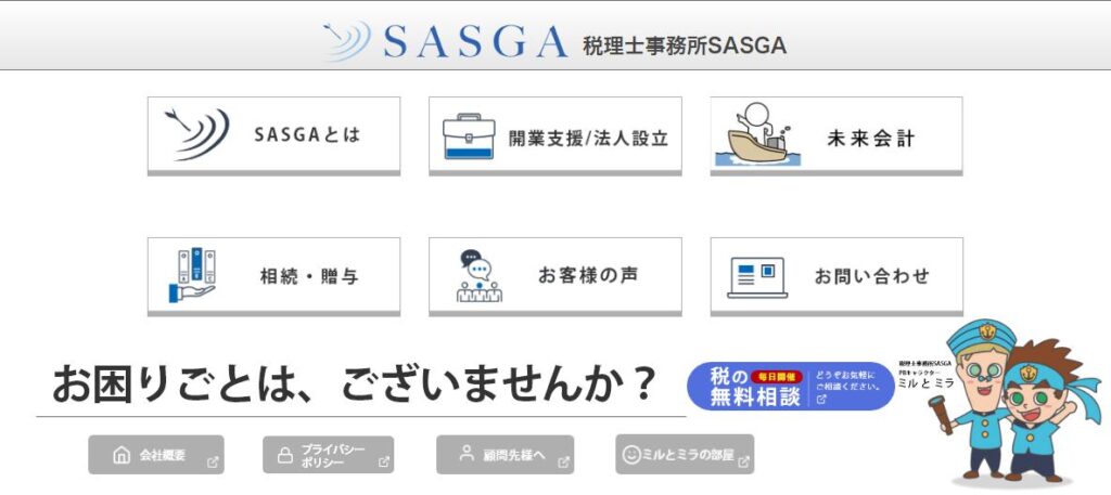 税理士事務所サスガ(SASGA)