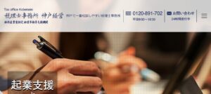 税理士事務所神戸経営っていい税理士？特徴、料金、オフィスの場所は？