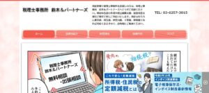 税理士事務所鈴木&パートナーズっていい税理士？特徴、料金、オフィスの場所は？