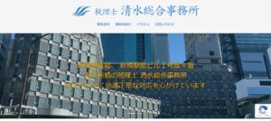 税理士清水総合事務所っていい税理士？特徴、料金、オフィスの場所は？