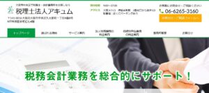 アキュム(税理士法人)っていい税理士？特徴、料金、オフィスの場所は？