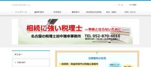 税理士田中雅幸事務所っていい税理士？特徴、料金、オフィスの場所は？