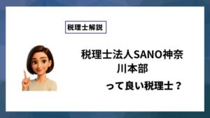 税理士法人SANO神奈川本部っていい税理士？特徴、料金、オフィスの場所は？