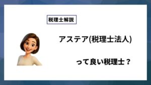アステア(税理士法人)っていい税理士？特徴、料金、オフィスの場所は？