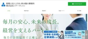 税理士法人ときわ鈴木事務所っていい税理士？特徴、料金、オフィスの場所は？
