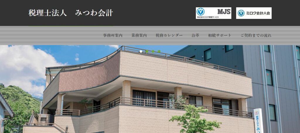 税理士法人みつわ会計