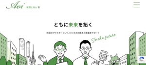 税理士法人葵っていい税理士？特徴、料金、オフィスの場所は？