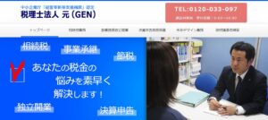 税理士法人元っていい税理士？特徴、料金、オフィスの場所は？