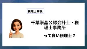 千葉崇晶公認会計士・税理士事務所っていい税理士？特徴、料金、オフィスの場所は？