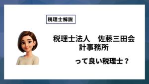 税理士法人　佐藤三田会計事務所っていい税理士？特徴、料金、オフィスの場所は？