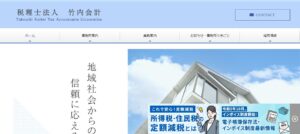 税理士法人竹内会計っていい税理士？特徴、料金、オフィスの場所は？