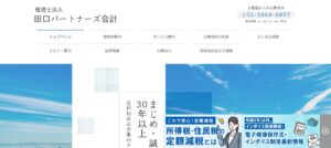 税理士法人田口パートナーズ会計っていい税理士？特徴、料金、オフィスの場所は？