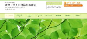 税理士法人田村会計事務所っていい税理士？特徴、料金、オフィスの場所は？