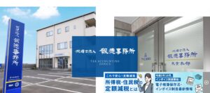 税理士法人報徳事務所っていい税理士？特徴、料金、オフィスの場所は？