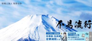 税理士法人牧野会計っていい税理士？特徴、料金、オフィスの場所は？