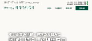 税理士法人柳澤毛利会計っていい税理士？特徴、料金、オフィスの場所は？