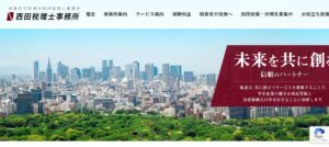 西田税理士事務所っていい税理士？特徴、料金、オフィスの場所は？