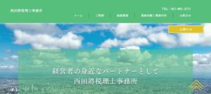 西田將税理士事務所っていい税理士？特徴、料金、オフィスの場所は？
