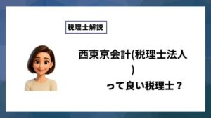 西東京会計(税理士法人)っていい税理士？特徴、料金、オフィスの場所は？