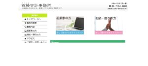 西藤会計事務所っていい税理士？特徴、料金、オフィスの場所は？