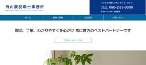 西山誠税理士事務所っていい税理士？特徴、料金、オフィスの場所は？
