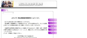 西山税務会計事務所っていい税理士？特徴、料金、オフィスの場所は？