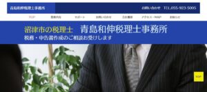 青島和伸税理士事務所っていい税理士？特徴、料金、オフィスの場所は？