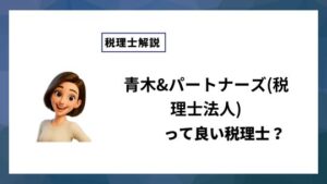 青木&パートナーズ(税理士法人)っていい税理士？特徴、料金、オフィスの場所は？
