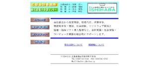 石原稔税理士事務所っていい税理士？特徴、料金、オフィスの場所は？