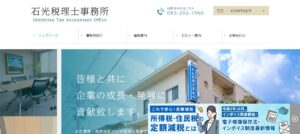石光孝英税理士事務所っていい税理士？特徴、料金、オフィスの場所は？
