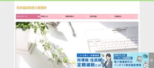 石井達美税理士事務所っていい税理士？特徴、料金、オフィスの場所は？