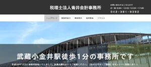 青井会計事務所(税理士法人)っていい税理士？特徴、料金、オフィスの場所は？