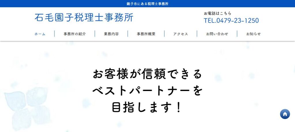 石毛園子税理士事務所