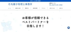 石毛園子税理士事務所っていい税理士？特徴、料金、オフィスの場所は？