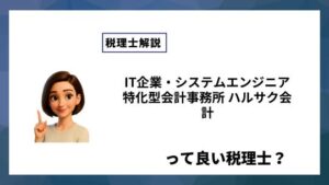 IT企業・システムエンジニア特化型会計事務所 ハルサク会計っていい税理士？特徴、料金、オフィスの場所は？
