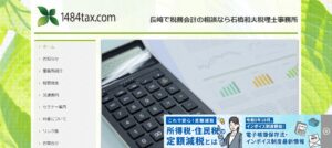 石橋和夫税理士事務所っていい税理士？特徴、料金、オフィスの場所は？