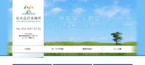 青木会計事務所っていい税理士？特徴、料金、オフィスの場所は？