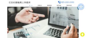 石田杉雄税理士事務所っていい税理士？特徴、料金、オフィスの場所は？