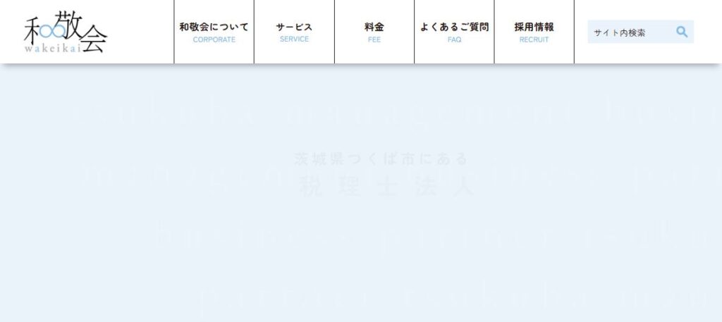 税理士法人和敬会つくば事務所