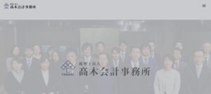 税理士法人髙木会計事務所っていい税理士？特徴、料金、オフィスの場所は？