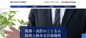 税理士鈴木圭吾事務所っていい税理士？特徴、料金、オフィスの場所は？