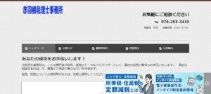 赤羽根純明税理士事務所っていい税理士？特徴、料金、オフィスの場所は？