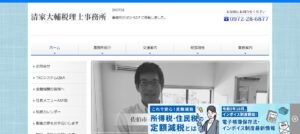 清家大輔税理士事務所っていい税理士？特徴、料金、オフィスの場所は？