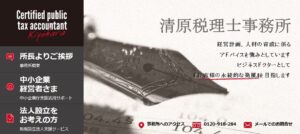 清原税理士事務所っていい税理士？特徴、料金、オフィスの場所は？