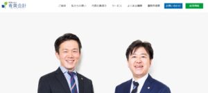 青葉会計(税理士法人)っていい税理士？特徴、料金、オフィスの場所は？